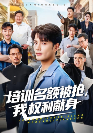 培训名额被抢,我权利献身（60集）短剧完结全集限免刷