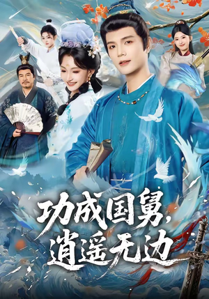功成国舅，逍遥无边（80集）热播短剧推荐点击抢先看全集