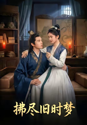 拂尽旧时梦（42集）哪个短剧网能看