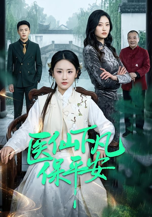 医仙下凡保平安（50集）精彩的网络短剧