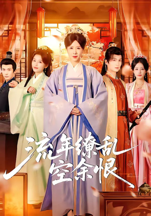 流年缭乱空余恨（71集）一毛不花看完了整部短剧