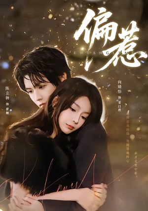 偏惹（86集）红果短剧app超部短剧免费看