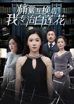 痛觉互换后，我专治白莲花（60集）短剧完整版免费观看