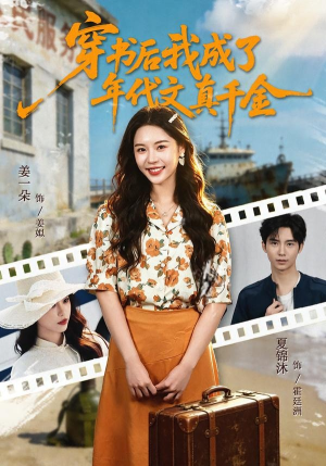 穿书后我成了年代文真千金（60集）古装宫斗短剧推荐