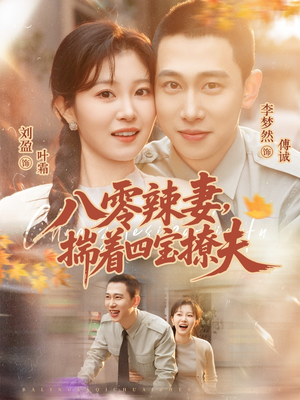 八零辣妻，揣着四宝撩夫（73集）百亿好看短剧推荐