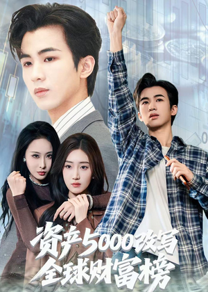 资产5000改写全球财富榜（45集）这短剧看得像开盲盒