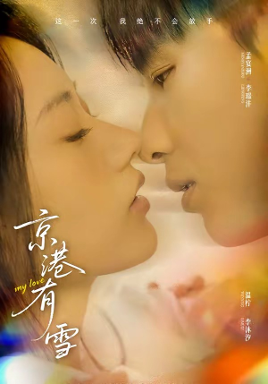 京港有雪（60集）免费观看热门短剧