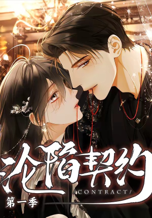 沦陷契约（56集）穿越短剧免费看全集
