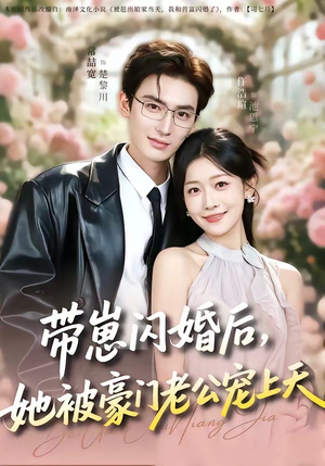 带崽闪婚后，她被豪门老公宠上天（97集）短剧全剧终在线连看