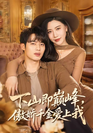 下山即巅峰，傲娇千金爱上我（100集）短剧全集热力排行榜之一
