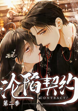 沦陷契约第二季（63集）韩国短剧精彩片段