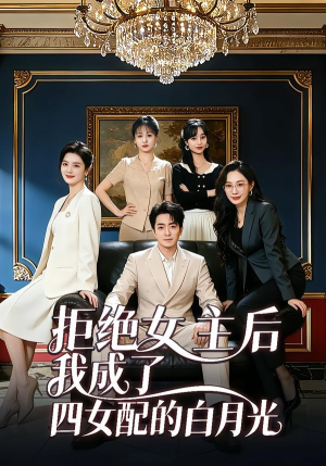 拒绝女主后我成了四女配的白月光（40集）精彩短剧不容错过