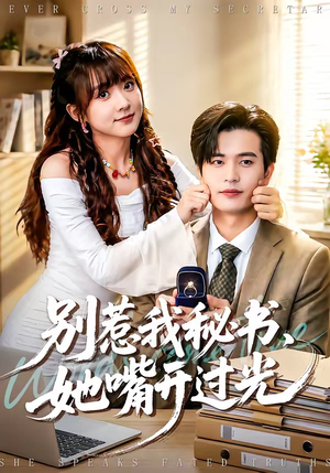 别惹我秘书，她嘴开过光（74集）爆款短剧一起追