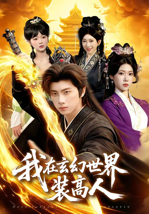 我在玄幻世界装高人（88集）古装穿越短剧推荐