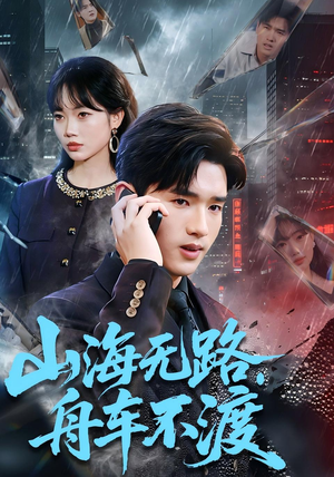 山海无路，舟车不渡（70集）热播短剧追不停