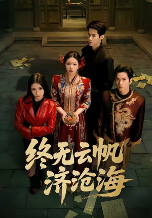 终无云帆济沧海（70集）大结局一气呵成的短剧