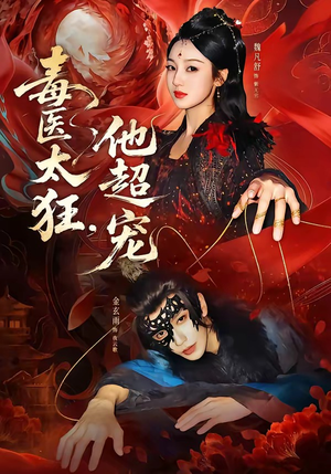 毒医太狂，他超宠（72集）热门短剧推荐古装