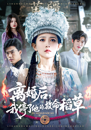 离婚后，我停了他的救命稻草（60集）精彩短剧热播中点击下方看全集