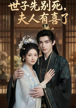 世子先别死，夫人有喜了（60集）短剧推荐上热门