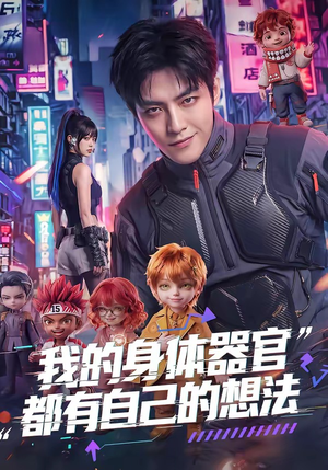 我的身体器官都有自己的想法（68集）千万短剧抢先看全集