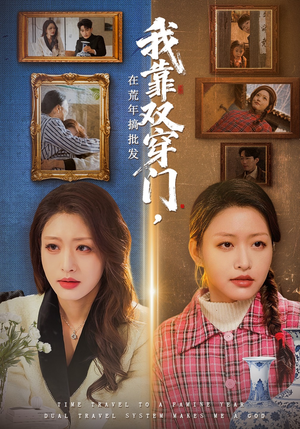 我靠双穿门在荒年搞批发（70集）免费短剧观看爽翻天