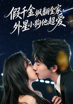 假千金飒翻全家，外星小狗他超爱（70集）短剧全集免费看