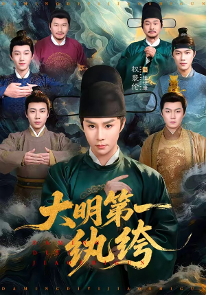 大明第一纨绔（78集）短剧更新时间一览表