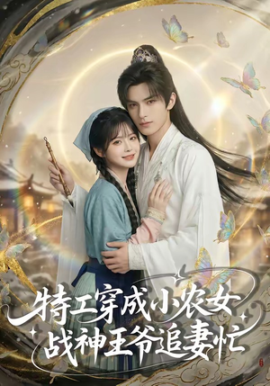 特工穿成小农女，战神王爷追妻忙（72集）无广告畅享短剧视觉盛宴