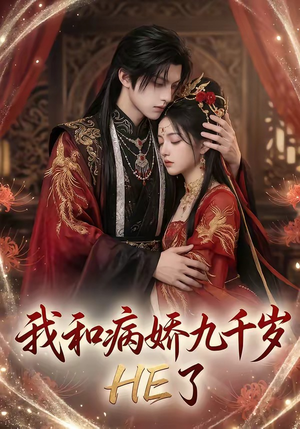 我和病娇九千岁HE了（19集）短剧更新抢先看
