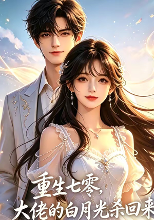 重生七零，大佬的白月光杀回来了（106集）每日短剧分享更新