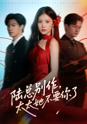 陆总别作，太太她不要你了（66集）精彩短剧连连免费看