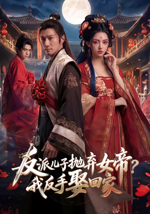 反派儿子抛弃女帝？我反手娶回家（71集）免费观看排行榜前十短剧