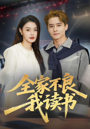 全家不良我读书（52集）无需下载在线短剧免费看