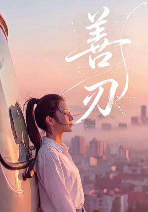 善刃（50集）推荐热门短剧下集更精彩