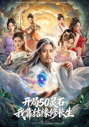 开局50灵石，我靠结缘修长生（83集）最近很火的短剧