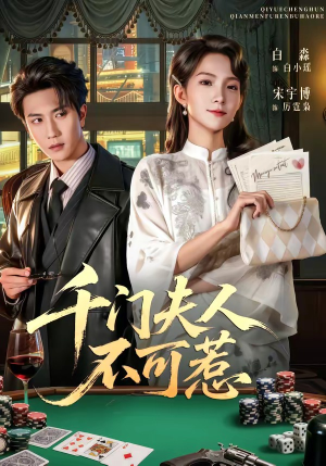 千门夫人不可惹（80集）短剧精选全集无广告