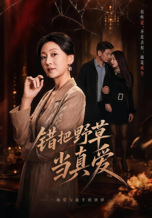 错把野草当真爱（60集）一口气看完全集的短剧推荐