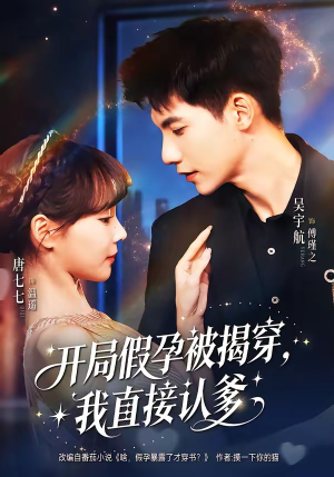 开局假孕被揭穿，我直接认爹（79集）短剧热门推荐不容错过
