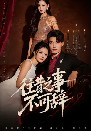 往昔之事不可辞（50集）短剧完整版免费