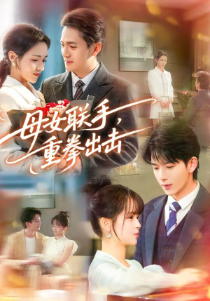 母女联手，重拳出击（60集）在线免费看全集短剧