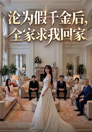 沦为假千金后，全家求我回家（50集）好看又上头的红果短剧
