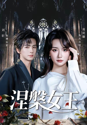 涅槃女王（64 集）无需会员短剧免费看