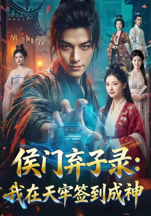 侯门弃子录：我在天牢签到成神（68集）推荐你们也去看短剧