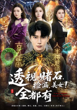 透视，赌石，捡漏，美女！全都有（80集）分文不花看完整部短剧