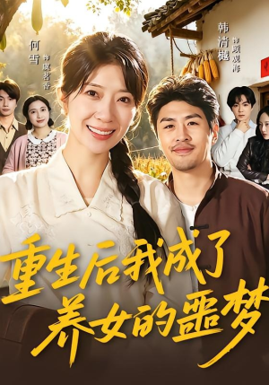 重生后我成了养女的噩梦（60集）抢先看热门短剧