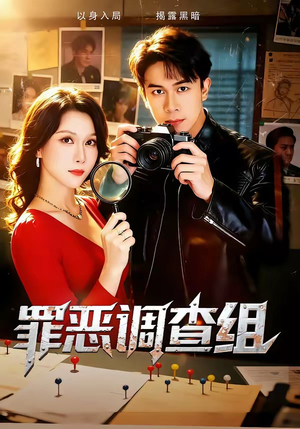 罪恶调查组（60集）火爆来袭好看又上头的短剧