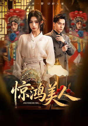 惊鸿美人（68集）短剧全集免费真的太好看了