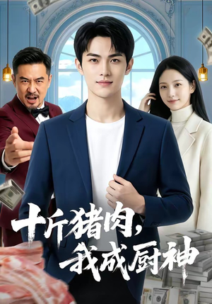 十斤猪肉，我成厨神（80集）不睡觉也要看完的短剧