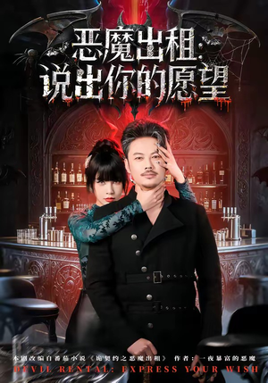 恶魔出租：说出你的愿望（60集）红果短剧免费看app