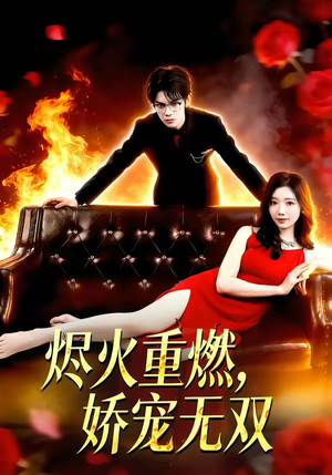 烬火重燃，娇宠无双（80集）全集免费看热门短剧推荐
